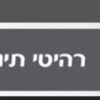 בסיס למיטת תינוק מבית טל רהיטי תינוקות