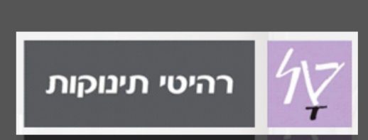 בסיס למיטת תינוק מבית טל רהיטי תינוקות